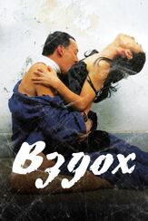 Вздох - лучший фильм в фильмографии Пак Чи-а