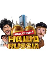 Наша Russia: Яйца судьбы из фильмографии Сергей Светлаков в главной роли.