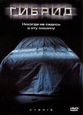 Гибрид из фильмографии Райан Кеннеди в главной роли.