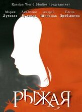 Рыжая из фильмографии Александр Шестопалов в главной роли.