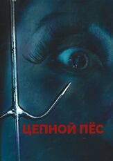 Цепной пес - лучший фильм в фильмографии Вивика А. Фокс