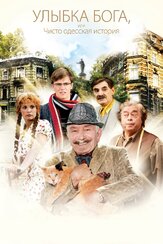 Улыбка Бога, или Чисто одесская история из фильмографии Мария Горбань в главной роли.