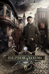 Шерлок Холмс - лучший фильм в фильмографии Дмитрий Добужинский