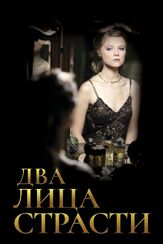 Два лица страсти из фильмографии Анна Лаевская в главной роли.