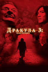 Дракула 3: Наследие - лучший фильм в фильмографии Иоана Джингхина