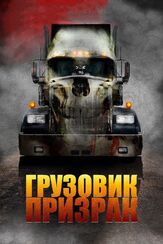 Грузовик-призрак - лучший фильм в фильмографии Софи Лоу