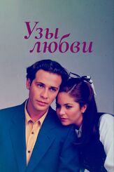 Узы любви - лучший фильм в фильмографии Эрик дель Кастильо