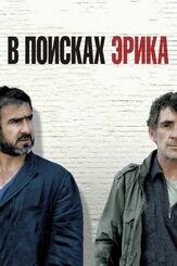 В поисках Эрика из фильмографии Эрик Кантона в главной роли.