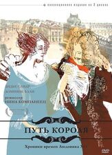 Путь короля - лучший фильм в фильмографии Самюэль Лабарт