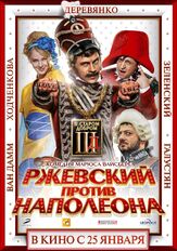 Ржевский против Наполеона из фильмографии Егор Крутоголов в главной роли.