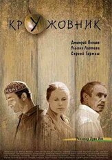 Кружовник из фильмографии Михаил Смирнов в главной роли.