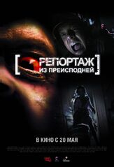 Репортаж из преисподней - лучший фильм в фильмографии Хавьер Ботет