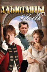 Адъютанты любви - лучший фильм в фильмографии Александр Арсентьев