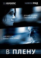 В плену - лучший фильм в фильмографии Уильям Сэдлер