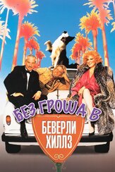 Без гроша в Беверли Хиллз из фильмографии Вадим Андреев в главной роли.