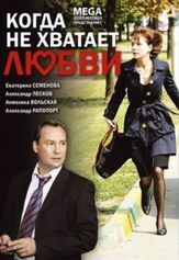 Когда не хватает любви из фильмографии Александр Голобородько в главной роли.
