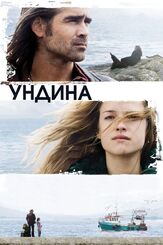 Ундина из фильмографии Колин Фаррелл в главной роли.