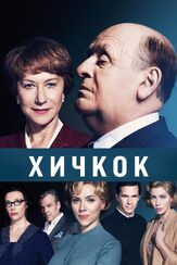 Хичкок из фильмографии Майкл Стулбарг в главной роли.