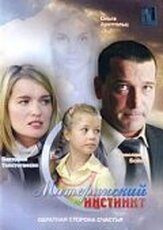 Материнский инстинкт из фильмографии Ольга Арнтгольц в главной роли.