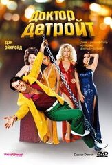 Доктор Детройт - лучший фильм в фильмографии Ховард Хессеман