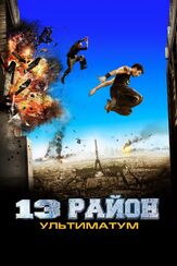 13-й район: Ультиматум из фильмографии Олег Куценко в главной роли.