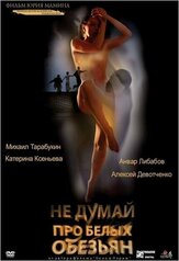Не думай про белых обезьян из фильмографии Ольга Самошина в главной роли.