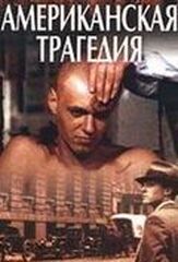 Американская трагедия из фильмографии Александр Белявский в главной роли.