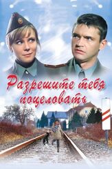 Разрешите тебя поцеловать - лучший фильм в фильмографии Анарио Мамедов