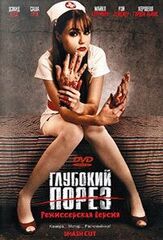 Глубокий порез - лучший фильм в фильмографии Роберт Мензес