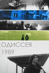 Одиссея 1989 - лучший фильм в фильмографии Александр Голубев