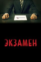 Экзамен - лучший фильм в фильмографии Стивен Бартон