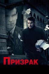 Призрак из фильмографии Юэн Макгрегор в главной роли.