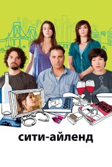 Сити-Айленд из фильмографии Эмили Мортимер в главной роли.
