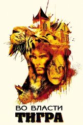Во власти тигра - лучший фильм в фильмографии Чарли Тахэн