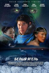 Белый ягель из фильмографии Сергей Удовик в главной роли.
