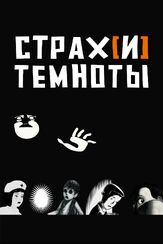 Страх[и] темноты из фильмографии Николь Гарсия в главной роли.