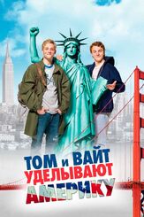 Том и Вайт уделывают Америку - лучший фильм в фильмографии Макс Видеман