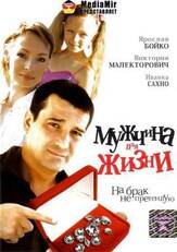 Мужчина для жизни из фильмографии Ярослав Бойко в главной роли.