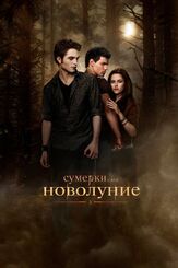 Сумерки. Сага. Новолуние из фильмографии Дакота Фаннинг в главной роли.