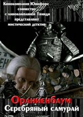Серебряный самурай из фильмографии Татьяна Колганова в главной роли.
