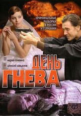 День гнева - лучший фильм в фильмографии Николай Орловский