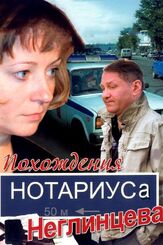 Похождения нотариуса Неглинцева из фильмографии Павел Маркин в главной роли.