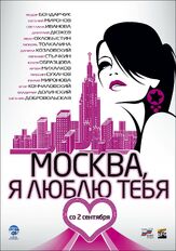 Москва, я люблю тебя! - лучший фильм в фильмографии Владимир Долинский