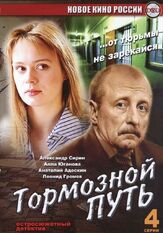 Тормозной путь - лучший фильм в фильмографии Вячеслав Криштофович