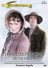 Под деревом зеленым - лучший фильм в фильмографии Шан Брук