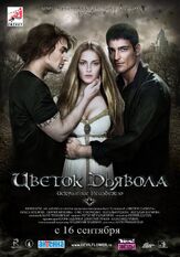 Цветок дьявола - лучший фильм в фильмографии Алексей Андрианов