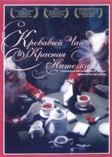 Кровавый чай и красная ниточка - лучший фильм в фильмографии Кристиан Седжавски