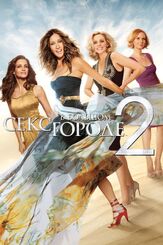 Секс в большом городе 2 - лучший фильм в фильмографии Патриша Филд