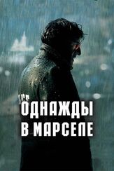 Однажды в Марселе - лучший фильм в фильмографии Анн Шаррье