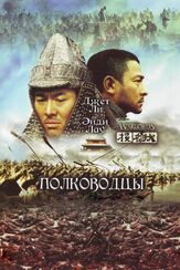 Полководцы - лучший фильм в фильмографии Ши Чжаоци